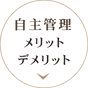 自主管理管理会社 メリット・デメリット