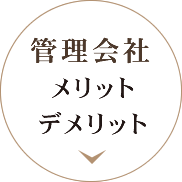 管理会社 メリット・デメリット