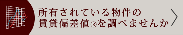 所有されている物件の賃貸偏差値を調べませんか