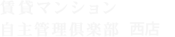 賃貸マンション自主管理倶楽部 西店